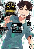 金田一少年の事件簿30th 3［ さとう ふみや ］の自炊・スキャンなら自炊の森