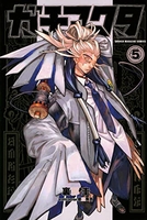 ガチアクタ 5［ 裏那 圭 ］の自炊・スキャンなら自炊の森