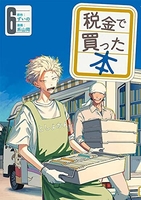 税金で買った本 6［ ずいの ］の自炊・スキャンなら自炊の森