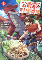 公爵家の料理番様 ~300年生きる小さな料理人~ 1［ 斎藤 縹 ］の自炊・スキャンなら自炊の森