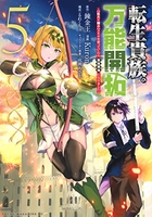 転生貴族の万能開拓~【拡大&縮小】スキルを使っていたら最強領地になりました~ 5［ 錬金王 ］の自炊・スキャンなら自炊の森