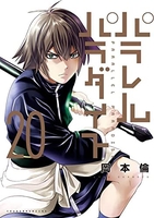 パラレルパラダイス 20［ 岡本 倫 ］の自炊・スキャンなら自炊の森