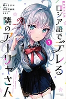 時々ボソッとロシア語でデレる隣のアーリャさん 1［ 手名町 紗帆 ］の自炊・スキャンなら自炊の森