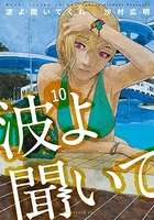 波よ聞いてくれ 10［ 沙村 広明 ］の自炊・スキャンなら自炊の森