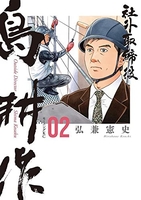 社外取締役 島耕作 2［ 弘兼 憲史 ］の自炊・スキャンなら自炊の森