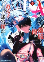 Aランクパーティを離脱した俺は、元教え子たちと迷宮深部を目指す。 5［ ユーリ ］の自炊・スキャンなら自炊の森