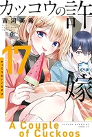 カッコウの許嫁 17［ 吉河 美希 ］の自炊・スキャンなら自炊の森