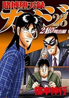 賭博堕天録カイジ 24億脱出編 23［ 福本 伸行 ］の自炊・スキャンなら自炊の森