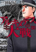 アルキメデスの大戦 32［ 三田 紀房 ］の自炊・スキャンなら自炊の森