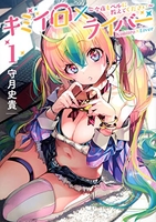 キミイロ×ライバー~今夜もベルに教えてください~ 1［ 守月 史貴 ］の自炊・スキャンなら自炊の森