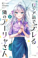 時々ボソッとロシア語でデレる隣のアーリャさん 2［ 手名町 紗帆 ］の自炊・スキャンなら自炊の森