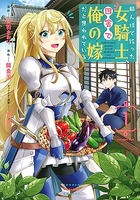 田んぼで拾った女騎士、田舎で俺の嫁だと思われている 1［ 音羽 さおり ］の自炊・スキャンなら自炊の森
