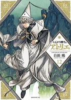 とんがり帽子のアトリエ 12［ 白浜 鴎 ］の自炊・スキャンなら自炊の森
