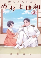 波うららかに、めおと日和 2［ 西香 はち ］の自炊・スキャンなら自炊の森