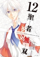 聖者無双 12［ 秋風 緋色 ］の自炊・スキャンなら自炊の森