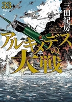 アルキメデスの大戦 33［ 三田 紀房 ］の自炊・スキャンなら自炊の森