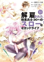 解雇された暗黒兵士 10［ 岡沢 六十四 ］の自炊・スキャンなら自炊の森