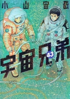 宇宙兄弟 43［ 小山 宙哉 ］の自炊・スキャンなら自炊の森