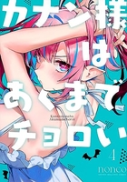 カナン様はあくまでチョロい 4［ nonco ］の自炊・スキャンなら自炊の森
