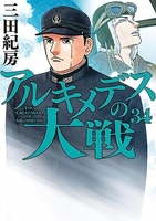 アルキメデスの大戦 34［ 三田 紀房 ］の自炊・スキャンなら自炊の森