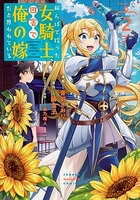 田んぼで拾った女騎士、田舎で俺の嫁だと思われている 2［ 音羽 さおり ］の自炊・スキャンなら自炊の森