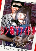シン地下アイドル 1［ 木村 大介 ］の自炊・スキャンなら自炊の森