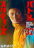 バトルスタディーズ 37［ なきぼくろ ］の自炊・スキャンなら自炊の森