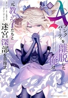 Aランクパーティを離脱した俺は、元教え子たちと迷宮深部を目指す。 6［ ユーリ ］の自炊・スキャンなら自炊の森