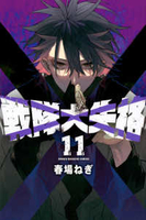 戦隊大失格 11［ 春場 ねぎ ］の自炊・スキャンなら自炊の森