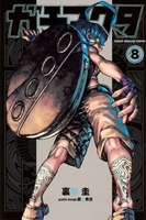 ガチアクタ 8［ 裏那 圭 ］の自炊・スキャンなら自炊の森