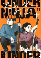 アンダーニンジャ 11［ 花沢 健吾 ］の自炊・スキャンなら自炊の森