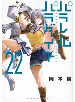 パラレルパラダイス 22［ 岡本 倫 ］の自炊・スキャンなら自炊の森