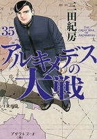 アルキメデスの大戦 35［ 三田 紀房 ］の自炊・スキャンなら自炊の森