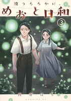 波うららかに、めおと日和 3［ 西香 はち ］の自炊・スキャンなら自炊の森
