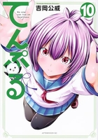 てんぷる 10［ 吉岡 公威 ］の自炊・スキャンなら自炊の森
