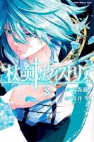 杖と剣のウィストリア 8［ 青井 聖 ］の自炊・スキャンなら自炊の森