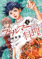 フェルマーの料理 4［ 小林 有吾 ］の自炊・スキャンなら自炊の森