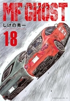 MFゴースト 18［ しげの 秀一 ］の自炊・スキャンなら自炊の森