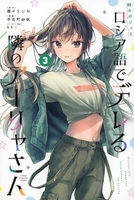 時々ボソッとロシア語でデレる隣のアーリャさん 3［ 手名町 紗帆 ］の自炊・スキャンなら自炊の森