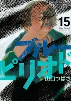 ブルーピリオド 15［ 山口 つばさ ］の自炊・スキャンなら自炊の森