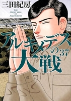 アルキメデスの大戦 37［ 三田 紀房 ］の自炊・スキャンなら自炊の森