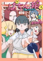 ぱちん娘。 5［ 若林 稔弥 ］の自炊・スキャンなら自炊の森