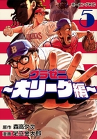 グラゼニ~大リーグ編~ 5［ 森高 夕次 ］の自炊・スキャンなら自炊の森