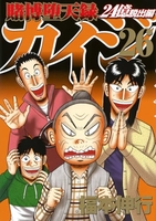 賭博堕天録カイジ 24億脱出編 26［ 福本 伸行 ］の自炊・スキャンなら自炊の森