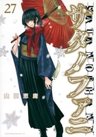 サタノファニ 27［ 山田 恵庸 ］の自炊・スキャンなら自炊の森