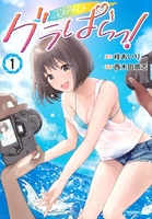グラぱらっ! 1［ 西木田 景志 ］の自炊・スキャンなら自炊の森