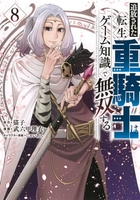 追放された転生重騎士はゲーム知識で無双する 8［ 猫子 ］の自炊・スキャンなら自炊の森