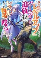 外れスキル『レベルアップ』のせいでパーティーを追放された少年は、レベルを上げて物理で殴る 1［ しんこせい ］の自炊・スキャンなら自炊の森
