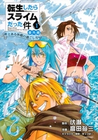 転生したらスライムだった件 番外編 ~とある休暇の過ごし方~ 1［ 高田 裕三 ］の自炊・スキャンなら自炊の森