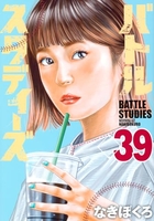 バトルスタディーズ 39［ なきぼくろ ］の自炊・スキャンなら自炊の森
